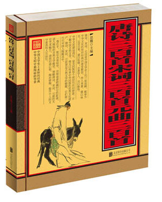 

唐诗三百首、宋词三百首、元曲三百首（单色线装）