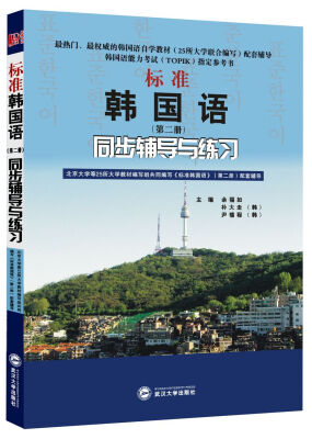 

标准韩国语第2册同步辅导与练习(韩国语能力考试TOPIK指定参考书、韩语自学考试指定参考书