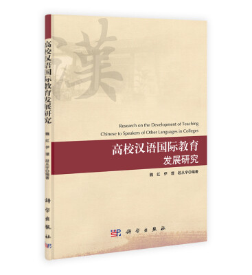 

高校汉语国际教育发展研究