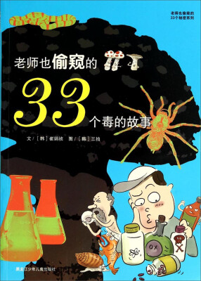 

老师也偷窥的33个秘密系列老师也偷窥的33个毒的故事