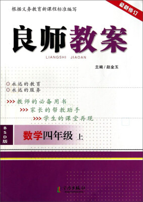 

良师教案：数学（四年级上 BSD版 最新修订）