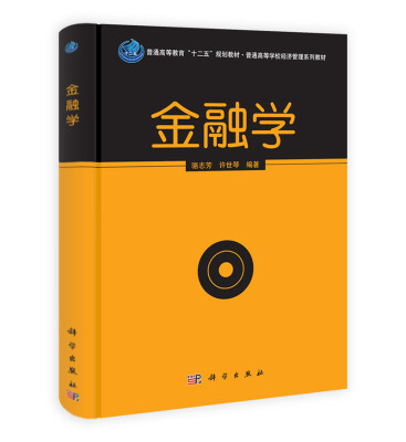 

金融学/普通高等教育“十二五”规划教材·普通高等学校经济管理系列教材