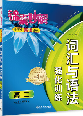 

锦囊妙解·中学生英语系列·词汇与语法·强化训练：高二（第4版）