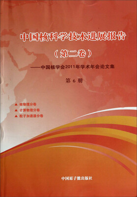 

中国核科学技术进展报告（第2卷）：中国核学会2011年学术年会论文集 第6册