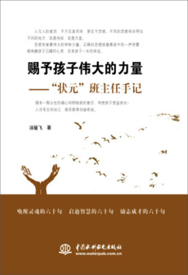 

赐予孩子伟大的力量：“状元”班主任手记