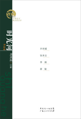 

在场主义散文奖五年丛书·时光河：齐邦媛、张承志、李娟、筱敏散文