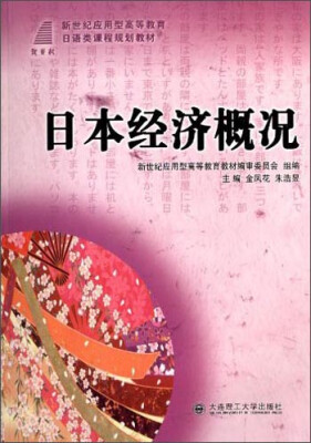 

日本经济概况/新世纪应用型高等教育日语类课程规划教材