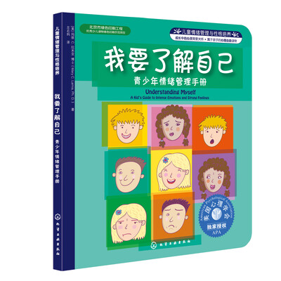 

儿童情绪管理与性格培养自助读物：我要了解自己