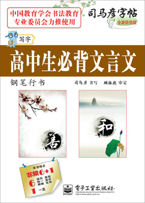 

司马彦字帖 写字·高中生必背文言文（描摹）