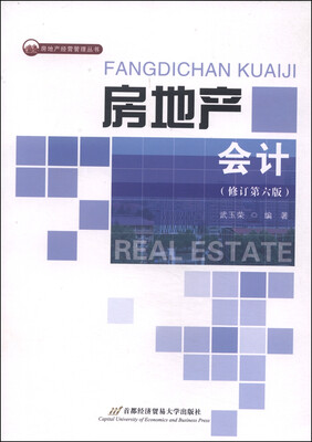

房地产经营管理丛书：房地产会计（修订第6版）