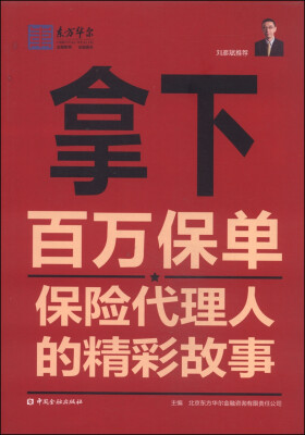 

拿下百万保单：保险代理人的精彩故事