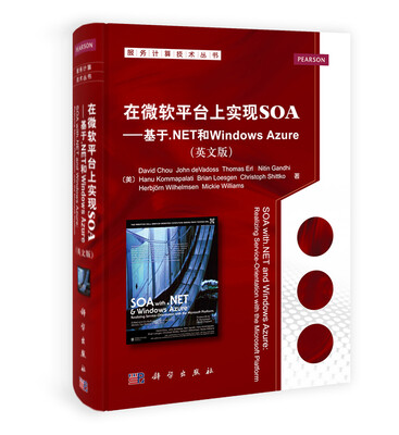 

服务计算技术丛书：在微软平台上实现SOA·基于.Net和Windows Azure（英文版）