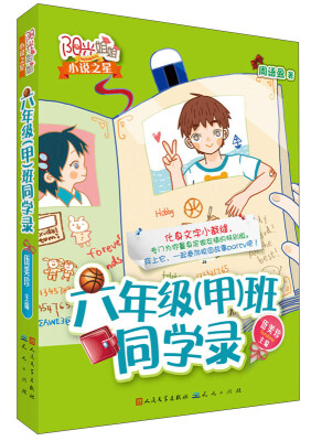 

阳光姐姐小说之星六年级甲班同学录