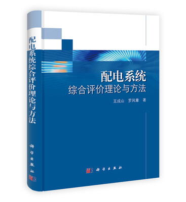 

配电系统综合评价理论与方法