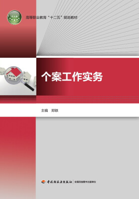 

个案工作实务/高等职业教育“十二五”规划教材