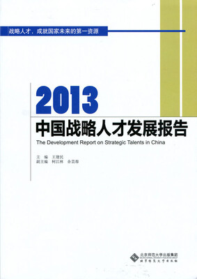 

2013中国战略人才发展报告