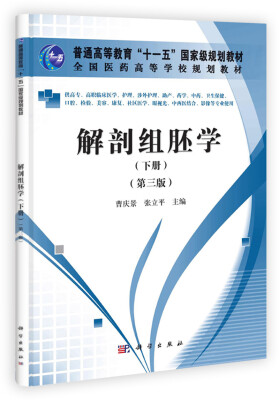 

全国医药高等学校规划教材：解剖组培学（下册）（第3版）