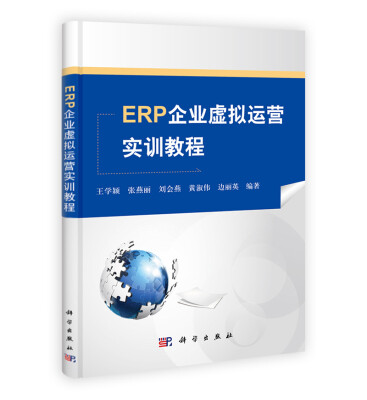 

ERP企业虚拟运营实训教程