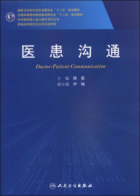 

医患沟通/国家卫生和计划生育委员会“十二五”规划教材