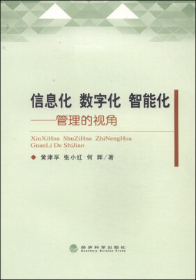 

信息化 数字化 智能化管理的视角