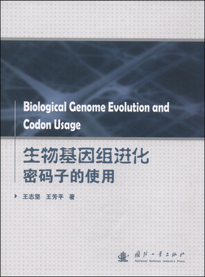

生物基因组进化密码子的使用