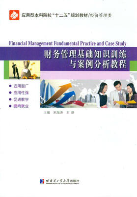 

财务管理基础知识训练与案例分析教程/应用型本科院校“十二五”规划教材·经济管理类