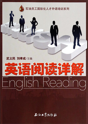 

石油员工国际化人才外语培训系列：英语阅读详解
