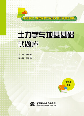 

土力学与地基基础试题库/高职高专土建类建筑工程技术专业课程试题库