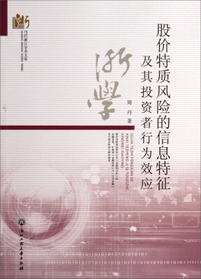 

当代浙江学术文库股价特质风险的信息特征及其投资者行为效应