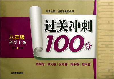 

过关冲刺100分八年级科学上 ZJ