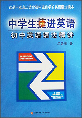 

中学生捷进英语·初中英语语法精讲