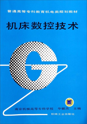 

机床数控技术/普通高等专科教育机电类规划教材