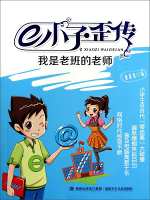 

e小子歪传：我是老班的老师