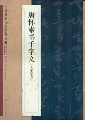 

中国碑帖百部经典丛编·草书卷：唐怀素书千字文（大小草书）