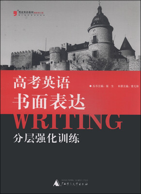 

黑皮英语系列：高考英语书面表达分层强化训练（修订版）