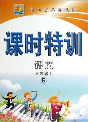 

课时特训：语文（五年级上 R）