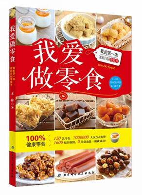 

我爱做零食：我的第一本家庭自制零食书