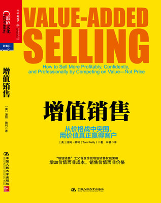 

增值销售：从价格战中突围，用价值真正赢得客户