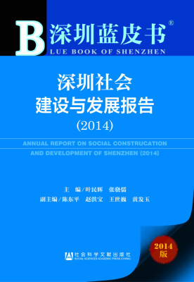 

深圳蓝皮书深圳社会建设与发展报告2014版