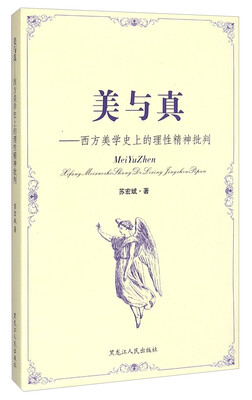 

美与真：西方美学史上的理性精神批判