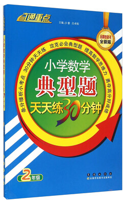 

小学数学典型题天天练30分钟2年级