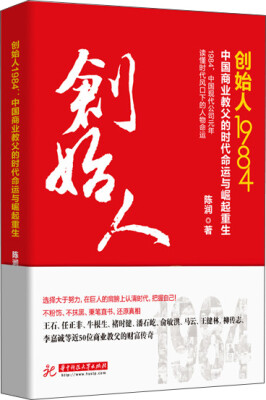 

创始人1984：中国商业教父的时代命运与崛起重生