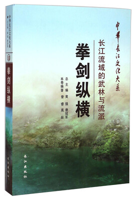 

中华长江文化大系·拳剑纵横长江流域的武林与流派