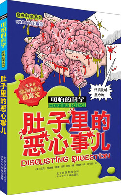 

可怕的科学·经典科学系列：肚子里的恶心事儿