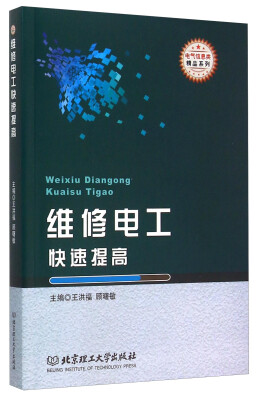 

电气信息类精品系列维修电工快速提高