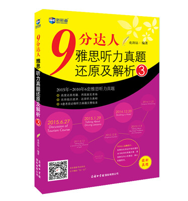 

新航道·9分达人雅思听力真题还原及解析3