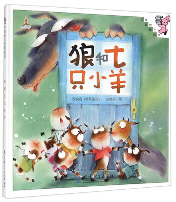 

伴我长大经典童话：狼和七只小羊