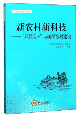 

新农村新科技：互联网+与美丽乡村建设/小故事大科学丛书