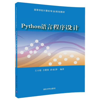 

Python语言程序设计/高等学校计算机专业规划教材
