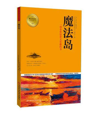 

青少年成长必读经典书系：魔法岛